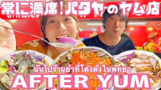 【subtitle】〈vlog#180〉AFTER YUM🐟🥗 I went to a super popular yum restaurant in Pattaya💓