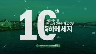 덴티스테 10주년 축하 메세지