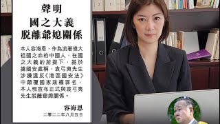 容海恩的一張大字報（下）：大義滅親的歷史典故！容海恩的紅色家族背景！避免陷入凡共產黨反對的都是正確的謬誤！地下黨掀起文革批鬥風！【桑普論政】