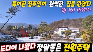 (드디어 나왔다) 기다리던 넉넉한 전원주택 모든 것이 넉넉하다.