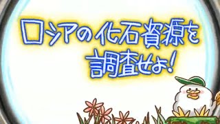 ロシアの化石資源を調査せよ！　EEE探偵社93話（とりぷるいーたんていしゃ93話）