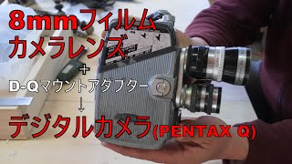 8mmフィルムカメラ、ヤシカ YASHICA-8 CINE YASHINONのレンズをデジカメで使う