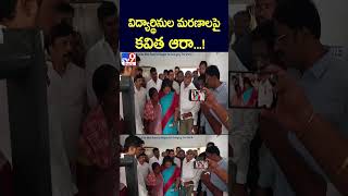 విద్యార్థినుల మరణాలపై కవిత ఆరా...! - TV9