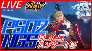 【PSO2NGS】迷ったらハンター！編【ship7】