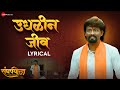 Udhalin Jeev | Sangharshyodha Manoj Jarange Patil | Ajay Gogavale | Rohan Patil | Vijay G | Lyrical
