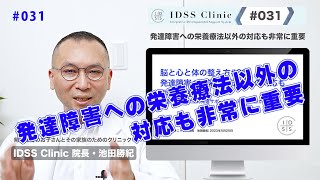 脳と心と体の整え方#031 発達障害への栄養療法以外の対応も非常に重要