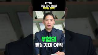 조사받을 때 진술 거부해도 되나요?