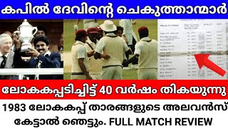 1983 WORLD CUP | ലോകകപ്പ് താരങ്ങളുടെ ശമ്പളം കേട്ടാൽ ഞെട്ടും | FINAL FULL MATCH MALAYALAM REVIEW