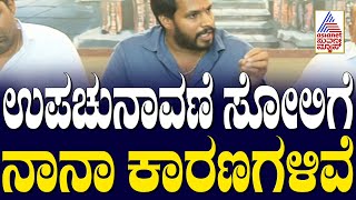 Nikhil Kumaraswamy: ಉಪಚುನಾವಣೆ ಸೋಲಿಗೆ ನಾನಾ ಕಾರಣಗಳಿವೆ | Suvarna News | Kannada News