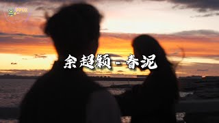 余超颖 - 春泥『繁花灿烂在天际，等待已有了结局。』【动态歌词MV】