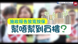 施政報告放寬按保 幫唔幫到買樓？