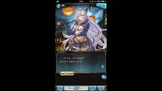 グラブル_限定ボイス_シルヴァ_ハロウィン2018