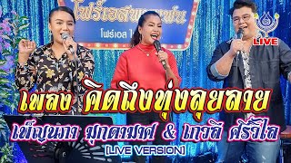 คิดถึงทุ่งลุยลาย - เพ็ญนภา มุกดามาศ Feat. เกวลี ศรีวิไล 🔴LIVE โฟร์เอสพบแฟน 15/10/64