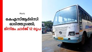 കെഎസ്ആര്‍ടിസി ഓടിത്തുടങ്ങി; രാവിലെ 7മുതല്‍ രാത്രി 7 വരെ സര്‍വീസ്; മാസ്ക് നിര്‍ബന്ധം