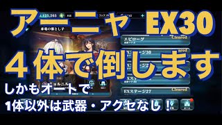 [エバーテイル]   アーニャEXステージ30   4体編成でクリアしてみた。