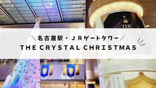 名古屋駅クリスマスイルミネーション 点灯式を裏側から☆JRゲートタワー1階イベントスペース