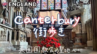 イギリス生活｜英国国教会の総本山 カンタベリーを街歩き