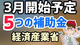 2022年3月から開始の経済産業省5つの補助金最新情報！イベントキャンセル補填・動画制作支援・コンテンツ海外展開促進・基盤強化事業費補助金・J-LOD補助金！【中小企業診断士マキノヤ先生】第972回