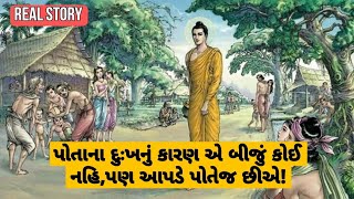 પોતાના દુઃખનું કારણ એ આપડે પોતેજ છીએ! Buddha Story