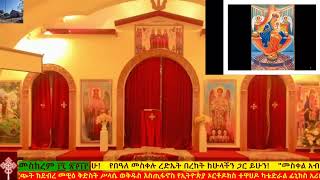 መስከረም ፲፯ ፳፻፲፫ ሥርዓተ ቅዳሴና የመስቀል በዓል