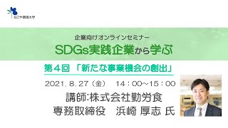 【なごや環境大学】企業向けSDGsオンラインセミナー第4回