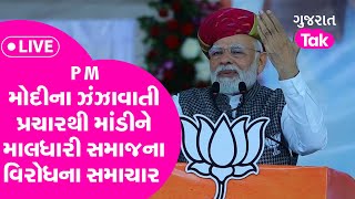 Gujarat Election LIVE: PM મોદીના ઝંઝાવાતી પ્રચારથી માંડીને માલધારી સમાજના વિરોધના સમાચાર | GT