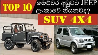 Guide to buy cheap SUVs jeeps in Sri lanka (හැමෝටම ගන්න පුළුවන් මිල) - Sinhala Tech Geek