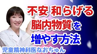 不安を和らげてくれる脳内物質を増やすには【児童精神科医なおちゅん496】