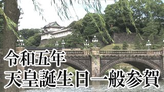 【皇室弥栄】令和五年 天皇誕生日一般参賀[桜R5/2/23]