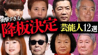 衝撃すぎる「番組降板」が決定した芸能人12選【司会者・女優・シンガー】