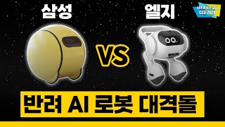 [EN/CN/VN] 삼성전자의 볼리 vs LG전자의 스마트홈 AI 에이전트 ㅣ 삼성과 엘지의 AI 로봇 대격돌 CES 2024