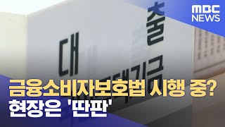 금융소비자보호법 시행 중? 현장은 '딴판' (2021.06.07/뉴스데스크/MBC)