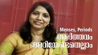 ആര്‍ത്തവ രക്തം അശുദ്ധമാണോ?.. എന്താണ് ആര്‍ത്തവം അഥവാ | Menses | Periods | Dr.Shibi |