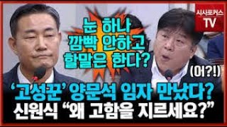 [오함마씨티비] 양문석 vs 신원식, 근데 무엇이 양문석의 혈압을 올린거야?