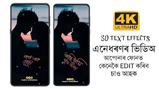 How To Make 3D Text Effects | এনেধৰণৰ ভিডিঅ কেনেকৈ EDIT কৰিব চাও আহক