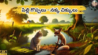 పిల్లి గొప్పలు-నక్క చిక్కులు Telugu Stories|#story #telugustories #telugu #animals #video #youtube