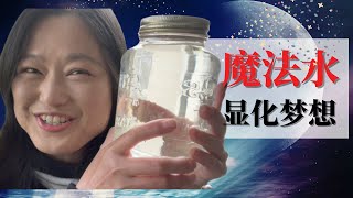 【魔法水】加速显化愿望｜吸引力法则