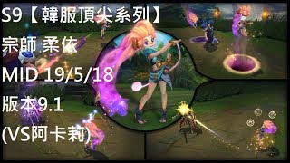 S9【韓服頂尖系列】宗師 柔依 Zoe MID 19/5/18 版本9.1(VS阿卡莉)