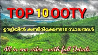 Top 10 Places to visit in Ooty|ഊട്ടിയിൽ  കണ്ടിരിക്കെണ്ട 10 സ്ഥലങ്ങൾ |Ooty tourist places #ooty