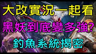 【小屁】綠洲四大改版實況一起看！黑妖/法師/王族會變得有多強?釣魚系統揭密,超多獎勵整理리니지M '인사이드M - 오아시스 낚시터'｜天堂M實況1202