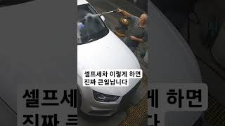 셀프세차 이렇게 하면 진짜 큰일납니다