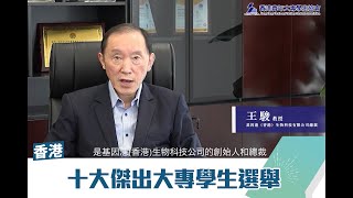 [香港十大傑出大專學生選舉2021]  王駿教授 (評審委員)｜香港青年大專學生協會