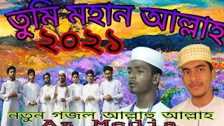 আল্লাহু আল্লাহু আল্লাহ। new gojol 2021 sarsina gojol sarsina song bangla gojol Az মিডিয়া। বাংলা গজল।