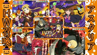 【アスタリア召喚】ハロウィン召喚！確定のみだけど欲しいキャラ来るかな？（汗）