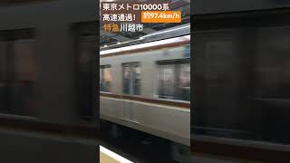 Fライナーじゃない特急川越市行き！東京メトロ10000系高速通過！