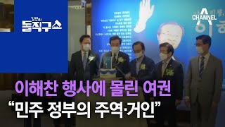 이해찬 행사에 몰린 여권…“민주 정부의 주역·거인” 찬사 | 김진의 돌직구 쇼 575회