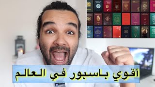 اقوي 10 جوازات السفر في العالم | هتتصدم من ترتيب مصر والدول العربيه