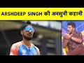 इस FORMER CRICKETER की एक सीख से ARSHDEEP SINGH की बदल गयी BOWLING | Sports Tak