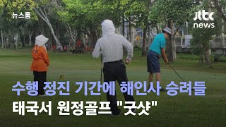 수행 정진 기간에…해인사 승려들, 태국서 원정골프 "굿샷" / JTBC 뉴스룸