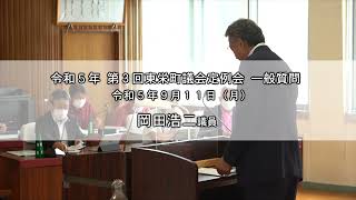 【令和5年 第3回東栄町議会定例会 一般質問】岡田浩二 議員